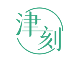 津刻 商标图样