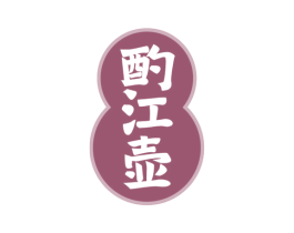 酌江壶 商标图样
