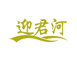 迎君河 商标图样