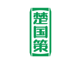 楚国策 商标图样