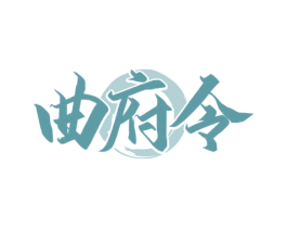 曲府令 商标图样