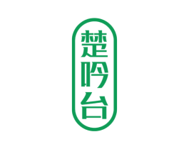 楚吟台 商标图样