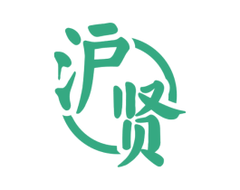 沪贤 商标图样