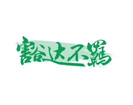 豁达不羁 商标图样