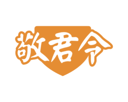 敬君令 商标图样