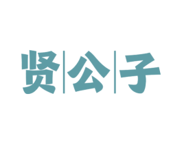 贤公子 商标图样