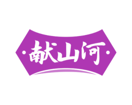 献山河 商标图样