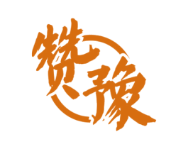 赞豫 商标图样