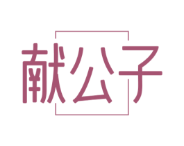 献公子 商标图样