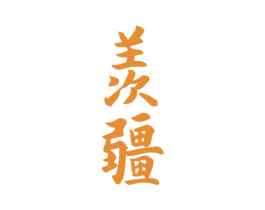 羡疆 商标图样