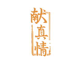 献真情 商标图样