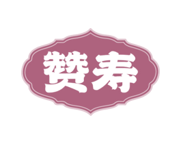 赞寿 商标图样