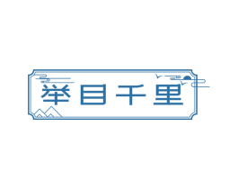 举目千里 商标图样