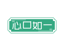 心口如一 商标图样