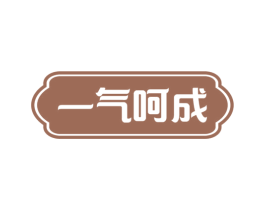 一气呵成 商标图样