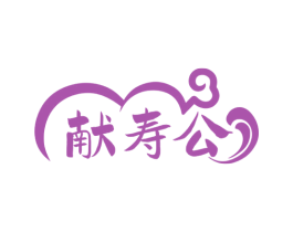 献寿公 商标图样
