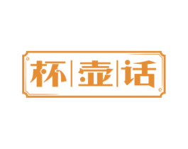 杯壶话 商标图样