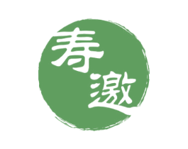 寿邀 商标图样