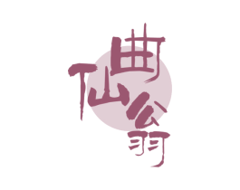 曲仙翁 商标图样