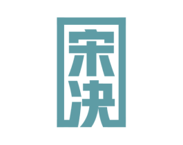 宋决 商标图样