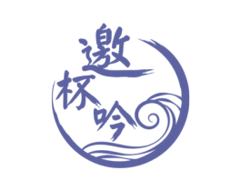 邀杯吟 商标图样