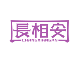 长相安 商标图样