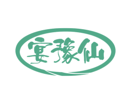 宴豫仙 商标图样