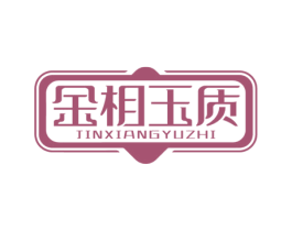 金相玉质 商标图样