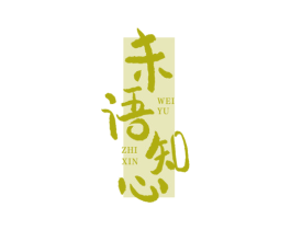 未语知心 商标图样