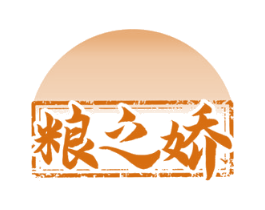 粮之娇 商标图样