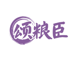 颂粮臣 商标图样
