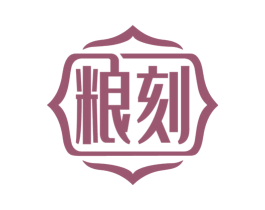 粮刻 商标图样