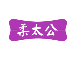 柔太公 商标图样