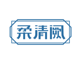 柔清阙 商标图样