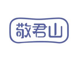 敬君山 商标图样