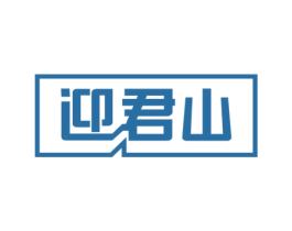 迎君山 商标图样