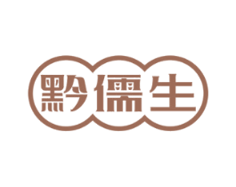黔儒生 商标图样