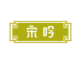 宋吟 商标图样