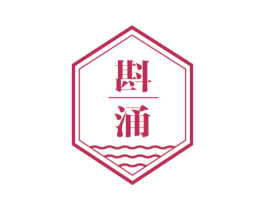 斟涌 商标图样