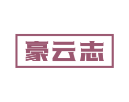 豪云志 商标图样
