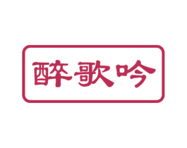 醉歌吟 商标图样