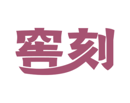 窖刻 商标图样