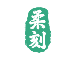 柔刻 商标图样