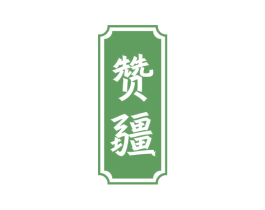 赞疆 商标图样