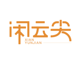 闲云尖 商标图样