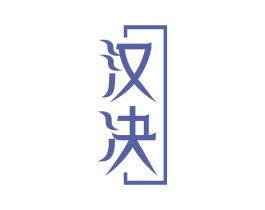 汉决 商标图样