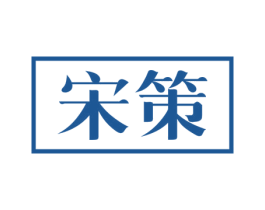 宋策 商标图样