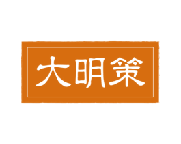 大明策 商标图样