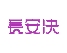 长安决 商标图样