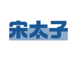 宋太子 商标图样